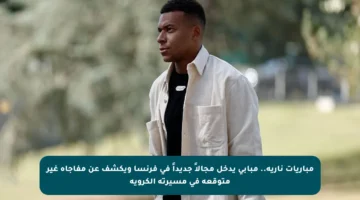 مباريات نارية.. مبابي يدخل مجالاً جديداً في فرنسا ويكشف عن مفاجأة غير متوقعة في مسيرته الكروية